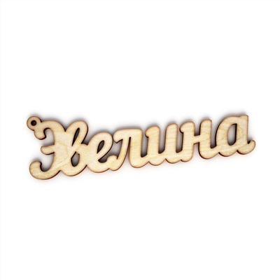 брелок Эвелина