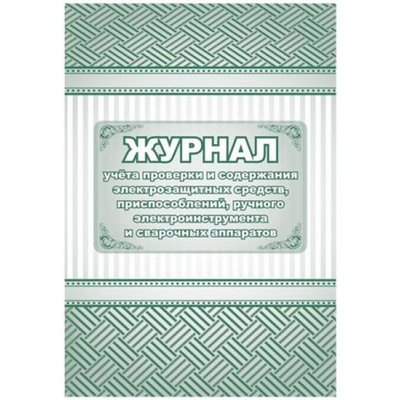 Журнал учета проверки и содержания электрозащитных средств, приспособлений, ручного электроинструмента и сварочных аппаратов КЖ-810 Торговый дом "Учитель-Канц"