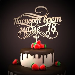 Топпер "Паспорт врет, маме 18"