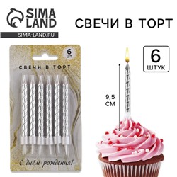 Свечи для торта, серебро, 6 шт., 9,5 х 0,9 см