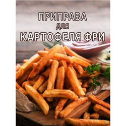 Приправа для Картофеля Фри 50 гр