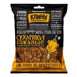 Сухарики Ржаные "Клины"  40 гр. копченая курочка 1/80