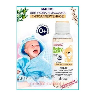 Витэкс Baby Boom Масло гипоаллергенное детское для ухода и массажа с календулой и маслом хлопка 95 мл