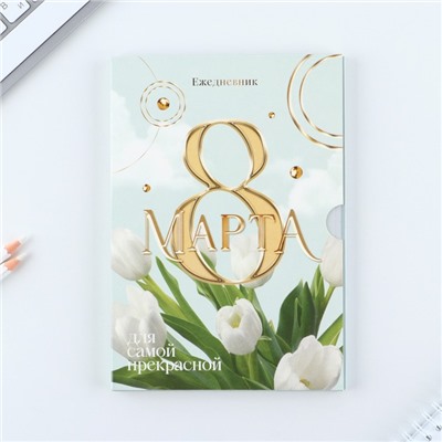 Ежедневник в мягкой обложке А5, 80 л, в подарочной коробке «8 Марта, тюльпаны»