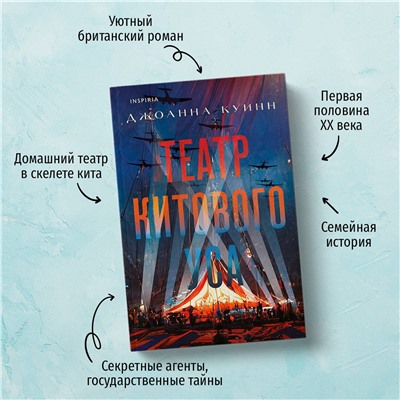 Джоанна Куинн. Театр китового уса