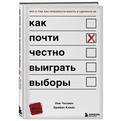 Ник Чизмен, Брайан Клаас. Как почти честно выиграть выборы