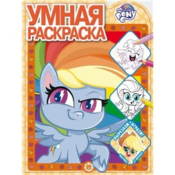 Мой маленький пони. N РУ 2111. Умная раскраска