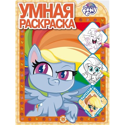 Мой маленький пони. N РУ 2111. Умная раскраска