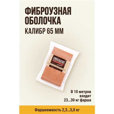 Цветная оболочка, калибр 65 мм, цвет копчение
