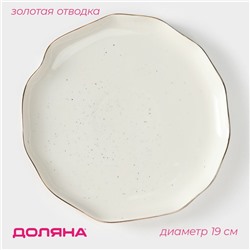 Тарелка фарфоровая пирожковая Доляна «Млечный путь», d=19 см, цвет белый в крапинку