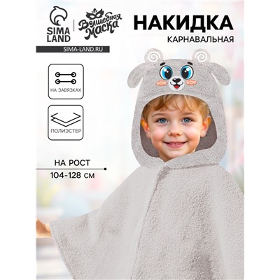 Карнавальная накидка «Барашек», рост 104-128 см, длина с капюшоном 60 см, без капюшона 35 см, серый