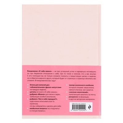 Ежедневник «К себе нежно»