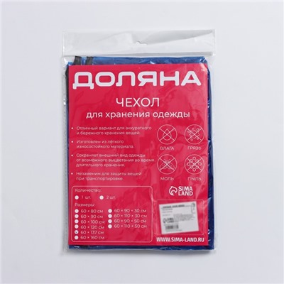 Чехол для одежды Доляна, 60×137 см, полиэтилен, цвет синий прозрачный