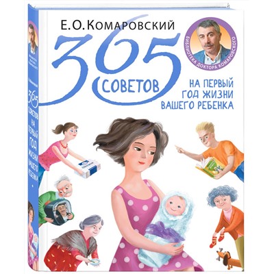 Уценка. 365 советов на первый год жизни вашего ребенка