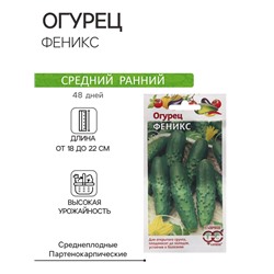 Семена Огурец "Феникс" 0,5 г