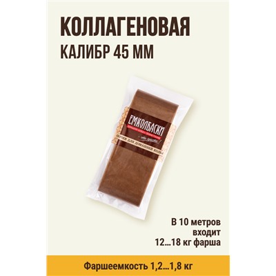 Цветная оболочка, калибр 45 мм, цвет карамель