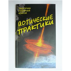 Книга Йогические практики: терапия горячей водой 2-е изд. Сахарова Т.А.