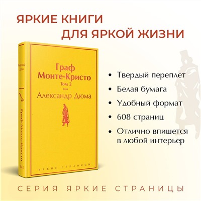 Уценка. Граф Монте-Кристо. Том 2: Александр Дюма
