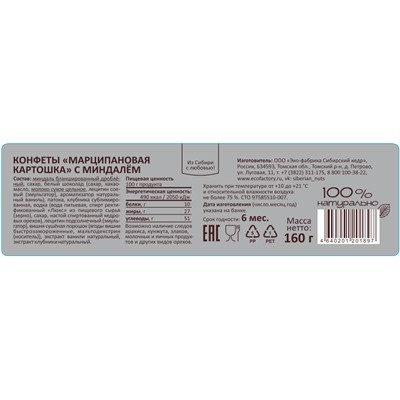 Марципановая картошка с КЛУБНИКОЙ / 160 г / Сибирский кедр