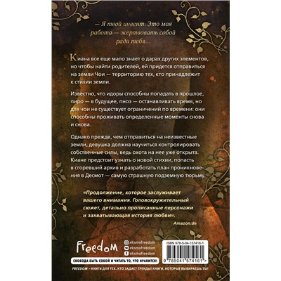 Нина Трамунтани. Мощь земли (#2)