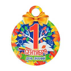 Медаль «1 Сентября. День знаний!» глиттер, 11×9.0 см