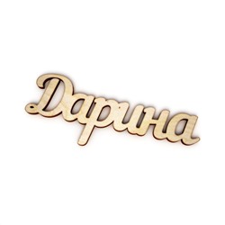 Дарина