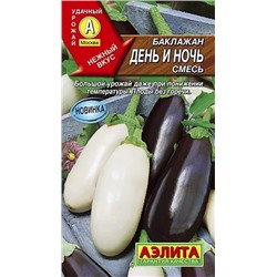 Семена Баклажан День и ночь смесь, арт.: 7746