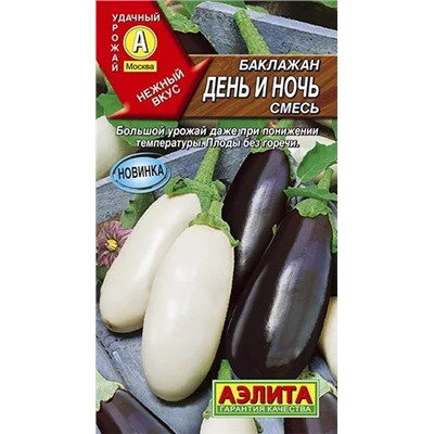 Семена Баклажан День и ночь смесь, арт.: 7746