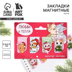 Магнитные закладки для книг, 4 шт., мини «Новый год: Любви и тепла»