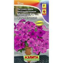 Семена Петуния мини Малыш F1 фиолетовая многоцветковая, арт.: 6659