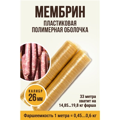 МЕМБРИН, калибр 26 мм, прямая гофрированная, бесцветная