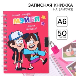 Записная книжка на замочке А6, «Дневник Мэйбл», 50 листов, Гравити Фолз