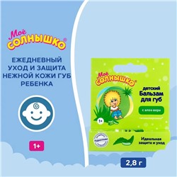 Бальзам для губ Моё солнышко с экстрактом алоэ, 2,8 гр.