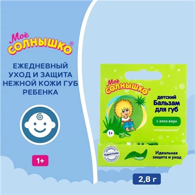 Бальзам для губ Моё солнышко с экстрактом алоэ, 2,8 гр.