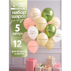 Воздушные шары латексные 12" «Ты прекрасна. Мечтай», 5 шт.