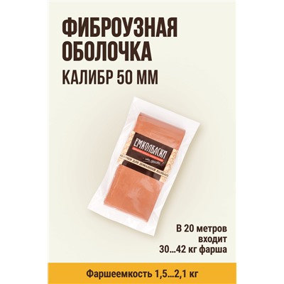 Цветная оболочка, калибр 50 мм, цвет копчение