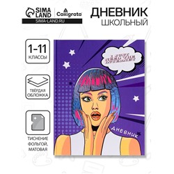Дневник школьный для 1-11 классов, «Девушка. Пор-арт», твёрдая обложка 7БЦ, матовая ламинация, тиснение фольгой, 40 листов