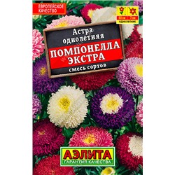 1015 Астра Помпонелла Экстра, смесь сортов 2гр