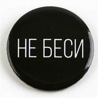 Значок закатной «Оскорбительный» d=56 мм МИКС