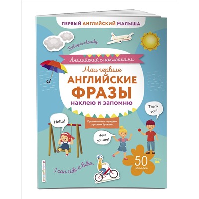 Мои первые английские фразы: наклею и запомню