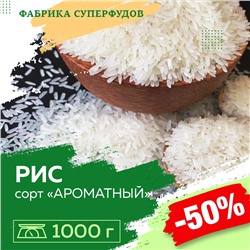 Рис Ароматный сорт Аромир, 1000гр