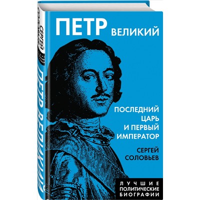 Уценка. Сергей Соловьев. Петр Великий. Последний царь и первый император