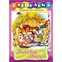 Раскраска А4 8л "Сказка за Сказкой-Зимовье зверей" (024590) 10131 Хатбер