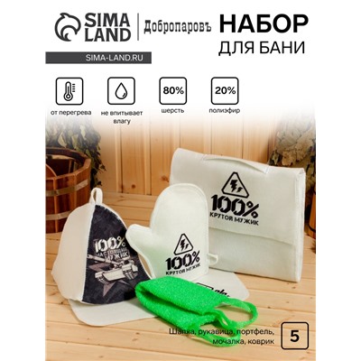 Набор банный "100% крутой мужик" портфель 5 предметов