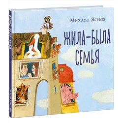 Жила-была семья