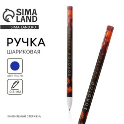 Ручка шариковая пластик с колпачком, синяя паста, шариковая 0.5 мм «Учителю: Золотой учитель»