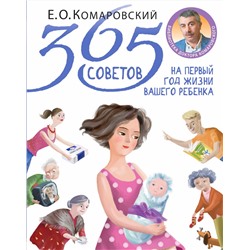 Уценка. 365 советов на первый год жизни вашего ребенка