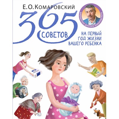 Уценка. 365 советов на первый год жизни вашего ребенка