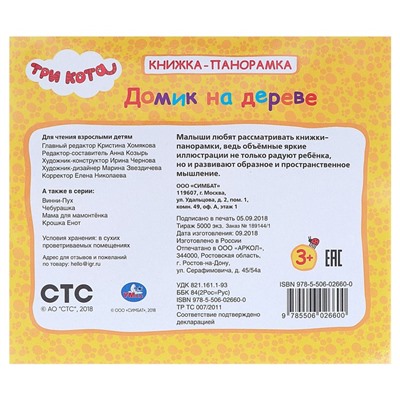 Книжка-панорамка для малышей «Tpи кoта. Домик на дереве»