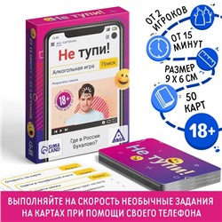 Настольная игра для взрослых на скорость и реакцию «Не тупи!», 50 карт, 18+